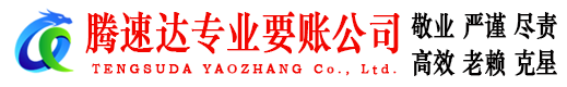 枝江腾速达讨债公司